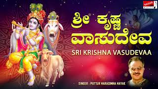 Sri Krishna Vasudevaa  Puttur Narasimha Nayak  Kannada Devotional [upl. by Collins870]