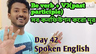 সহজে ইংরেজী বলো Easy Spoken English Practice am is are was were  verb past participle Day 42 [upl. by Tuesday]