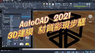 AutoCAD  2021  3D建模  材質彩現步驟  繁體中文版教學 [upl. by Otrebcire]