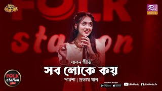 Sob Loke Koy  Parsha  Prottoy Khan  Folk Station  Eid Special  Rtv Music [upl. by Narak914]