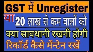 GST मे 20 लाख से कम वालेअनरजिस्टर्ड डीलर को अपने रिकार्ड्स और खाते कैसे मेंटेन और सावधानी रखनी है [upl. by Calderon]