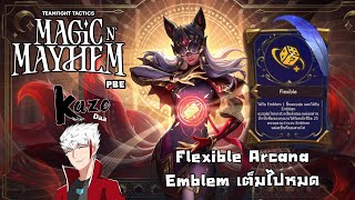 Flexible Arcana Emblem เต็มไปหมด  Teamfight Tactics Set 12 Magic N Mayhem PBE [upl. by Cerallua]