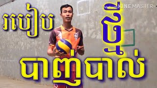 ការបាញ់បាល់ Volleyball Cambodia 210119 [upl. by O'Donnell]