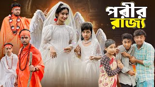 পরীর রাজ্য । Porir Rajjo । Bangla Natok । Tuhina Riuyaj amp Agunk । Moner Moto TV Latest Video [upl. by Aizti667]