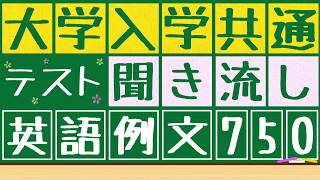 大学共通ﾃｽﾄx英語例文x聞き流し 750の例文を聞き流すことが出来ます。寝る前、電車の中、散歩中に使うことが出来ます。 [upl. by Elvera743]