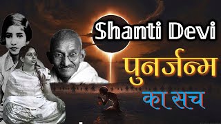 Shanti devi  rebirth story of Shanti devi  reincarnation  rebirth [upl. by Hazard300]