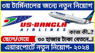 Executive  Airport Service Us bangla airlines new job circular 2024 ✈ ৭টি বিমানবন্দরে নতুন নিয়োগ। [upl. by Heiskell523]