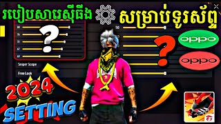 FREE FIRE របៀបសារេSetting ទូរសព្ទ OPPO✅️ 2024 ស្រួលបាញ់ មិនទាក់ មិនស្អិត💥 RAM 3G4G6G8G‼️ [upl. by Angelo]