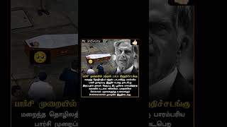 பார்சி முறையில் ரத்தன் டாடா இறுதிச்சடங்கு  ratan tata last time  very sad moment  ratan tata [upl. by Vandyke]