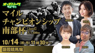 盛岡競馬【マイルチャンピオンシップ南部杯JpnI】福原直英稲富菜穂高橋凛斎藤修 20241014月・祝 オッズパークライブ [upl. by Shimberg]