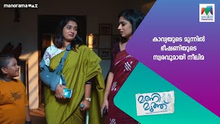 കാവ്യയുടെ മുന്നിൽ ഭീഷണിയുടെ സ്വരവുമായി നീലിമ Manimuthu MazhavilManorama [upl. by Etka]