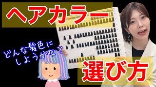 【自分に似合うヘアカラー】ヘアカラーの選び方！人気の髪色の特徴とは？ [upl. by Etnaled449]