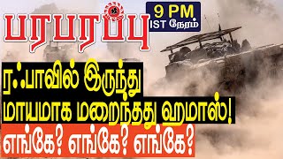 ரஃபாவில் இருந்து மாயமாக மறைந்தது ஹமாஸ் எங்கே எங்கே  Israel Gaza war in Tamil YouTube Channel [upl. by Annav993]