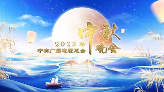 回看：2023年中央广播电视总台中秋晚会 2023 MidAutumn Festival Gala  CCTV春晚 [upl. by Nyre]