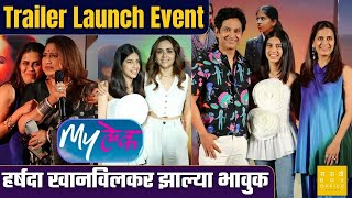 MyLek Official Trailer Launch Event  Sonali Khare  Umesh Kamat  Sanayaah Anand Amruta Khanvilkar [upl. by Annirok]