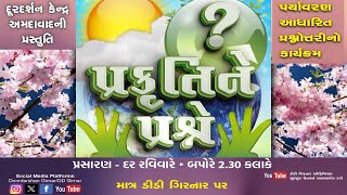 પ્રકૃતિના પ્રશ્ને તા22092024 [upl. by Tegan]