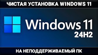 ЧИСТАЯ установка Windows 11 24H2 на НЕПОДДЕРЖИВАЕМЫЙ ПК [upl. by Dav]