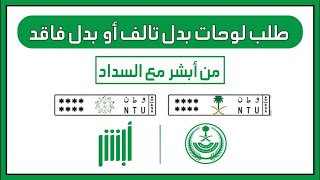 طريقة طلب لوحات بدل تالف او بدل فاقد مع سداد الرسوم من أبشر [upl. by Ingaberg]