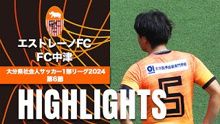 【エストレーノFC vs FC中津】大分県社会人サッカー1部リーグ2024第6節 [upl. by Daeriam]