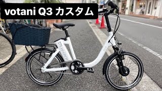 【ebike】Votani Q3 自転車屋さんが自分で使ってるebike [upl. by Troth]