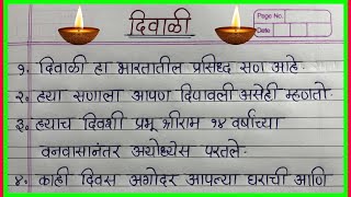 दिवाळी निबंध मराठी Diwali Nibandh Marathi Diwali essay in Marathi दिपावली निबंध मराठी [upl. by Imogen463]