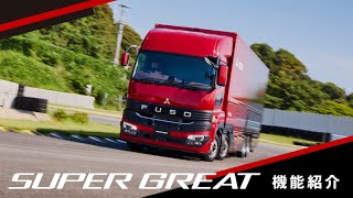 FUSO 【新型Super Great】2023 機能紹介動画 [upl. by Aisekal]