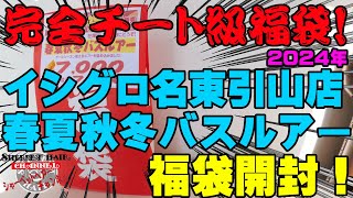 完全チート級福袋発見！2024年イシグロ名東引山店の春夏秋冬バスルアー福袋を購入開封！【福袋開封】【2024】【バス釣り】【シャーベットヘアーチャンネル】【釣りバカの爆買い】【釣具福袋】【豪華福袋】 [upl. by Leugim647]