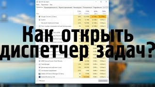 Как открыть диспетчер задач в Windows 10 [upl. by Nizam]