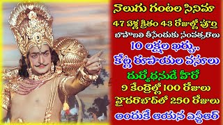 ఎన్టీఆర్ అంత గొప్ప నటుడు ఊరికే కాలేదు 47 ఏళ్ల క్రితమే బాహుబలిని తలదన్నే సినిమా  NTR  DVSK [upl. by Aramenta]