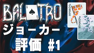 【BALATRO】ジョーカー評価していくよ その1【攻略】【解説】【初心者向け】【ver100nFULL】balatro [upl. by Arval]