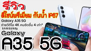 รีวิวGalaxyA35 5G รีวิวแกะกล่อง Samsung Galaxy A35 5G [upl. by Eiznik]