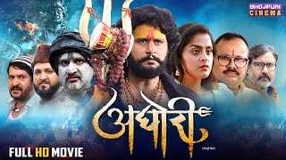 Aghori  अघोरी  Yash Kumar Yamini Singh  Bhojpuri Film 2024  Full Movie [upl. by Kind]