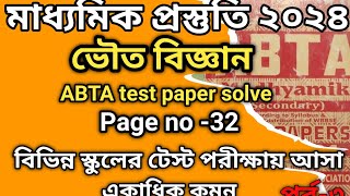 Madhyamik ABTA test paper Solution🔥।Physical science page no32।WBTAWBH all test papers solution 🔥 [upl. by Perpetua]