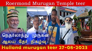 roermond murugan templeRoermond sivasubramaniyar ஆலயம் தேர்திருவிழா சிறப்பு நிகழ்வு 27082023 [upl. by Berkshire]