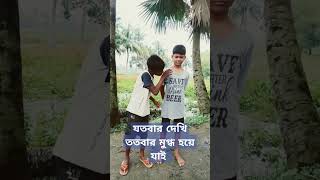 প্লিজ আমাকে ক্ষমা করে দাওযতবার দেখি ততবার মুগ্ধ হয়ে যায়pleasesubscribe 😄😄😄😄😄 [upl. by Bore402]