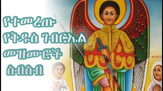 የቅዱስ ገብርኤል በዓል መዝሙሮች ስብስብ St Gebriel Mezmur Collection [upl. by Brownley]