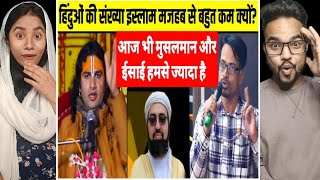 हिंदू धर्म सबसे पुराना है तो मुस्लिमो की आबादी जादा कैसे है  Aniruddhacharya vs Mufti Yasir Nadeem [upl. by Namra966]