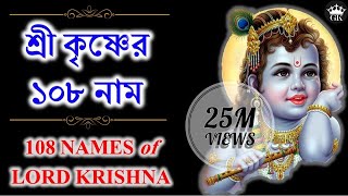 শ্রীকৃষ্ণের ১০৮ নাম কথাসহ ।। 108 Names of Lord Sri Krishna with Lyrics  GOPAL KRISHNA [upl. by Glassman]