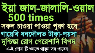 Ya jaljalali wal ikram 500 timesসকল চাওয়া পাওয়া পূরণ হবে গায়েবি ধনদৌলত দুশ্চিন্তা রোগ পেরেশানি [upl. by Emlyn985]