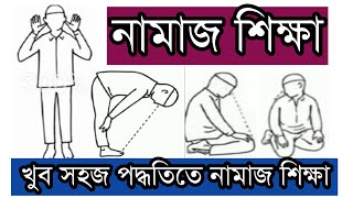 নামাজ শিক্ষা। নামাজ পড়ার সঠিক নিয়ম। সলাত। Namaz shikhanamaz porar niyomsalat [upl. by Adnuhsar]