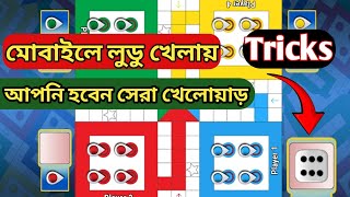 √মোবাইলে লুডু খেলায় এই tricks জানা থাকলে আপনি হবেন সেরা খেলোয়াড় Trending ludoking [upl. by Riha]