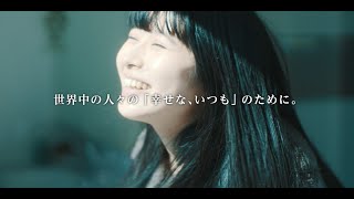 【LIXIL】LIXILブランドムービー「いつもを、幸せに。」 [upl. by Ymmat]