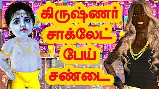 கிருஷ்ணர் சாக்லேட் பேய் சண்டை  அறிவுகதைகள்  Arivukathaigal  Tamil stories [upl. by Yeargain947]