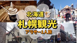 【北海道札幌ソロ活】札幌観光してきました 北海道 札幌 白い恋人パーク 時計台 観光 旅行 [upl. by Ahsaten]