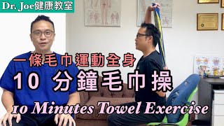 一條毛巾運動全身 10分鐘毛巾操，可幫助舒緩痛症，每天有幫助！Eng Subtitles 10 Minutes Towel Exercise [upl. by Ahsieka]