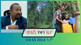 04 03 16 አማረኛ የቀን ዜና [upl. by Suraved97]