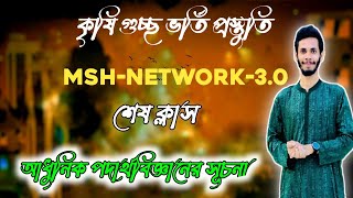 MSH Network 30 পদার্থ ক্লাস।টপিকঃ আধুনিক পদার্থবিজ্ঞানের সূচনা। [upl. by Hun]