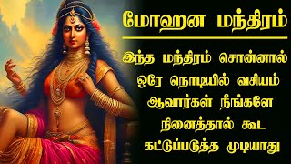 ஆண்பெண் மோஹினி மந்திரம்  pen vasiyam  manthrigam class in tamil  spiritual secrets  vasiyam [upl. by Hterrag]