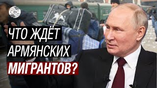 Армян депортируют из России Реакцию Путина с тревогой ждут в Армении [upl. by Llenram]