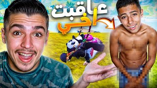 عاقبت أخي كل خسارة يشيل قطعة من ملابسه 🤣 [upl. by Sudaorb]